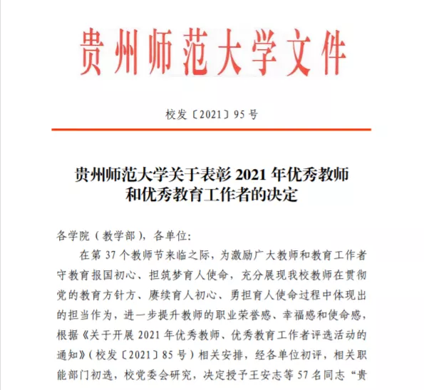 喜报我院教师荣获贵州师范大学2021年优秀教师和优秀教育工作者